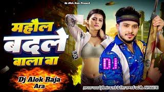 माहौल बदले वाला बाS | Mahaul Badale Wala Ba #Golu Gold , #Prabha Raj #Bhojpuri Song 2024 #DjAlokRaja