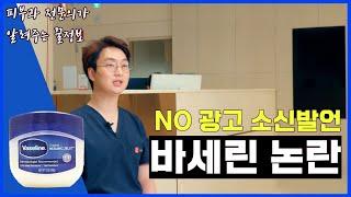 바세린 이 부위에는 절대 바르지마세요!  바세린 바를때 피해야 하는 부위