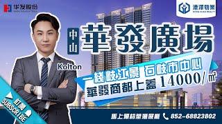 『中山華發廣場』｜港澤物業-灣區樓盤LIVE電台（第二十六期）一線岐江景｜石歧市中心｜華發商都上蓋 14000/㎡