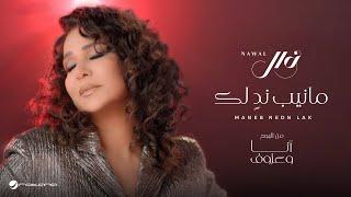 Nawal El Kuwaitia - Maneb Nedn Lak | Official Music Video 2024 | نوال الكويتية - مانيب ندٍ لك