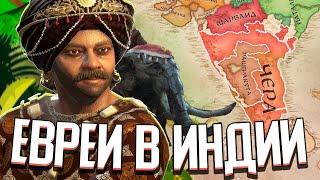 Я СОЗДАЛ САМОЕ РЕДКОЕ КОРОЛЕВСТВО в Crusader Kings 3 (Бней-Исраэль)