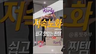 컬리 저속노화 쉽고 맛있게 먹을수 있어요! 찐맛템 레시피 포함