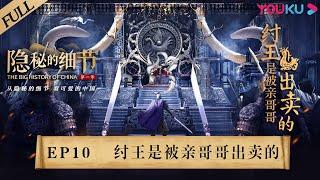 【隐秘的细节 The Big History of China】EP10 纣王是被亲哥哥出卖的 | 狐狸精妲己让商朝灭亡？是真是假 | 优酷纪实 YOUKU DOCUMENTARY