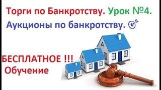 Торги по Банкротству. Урок №4.  Аукционы по банкротству.   Обучение БЕСПЛАТНОЕ !!!