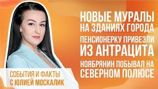 События и факты. 02 августа 2022 (МИГ ТВ, Ноябрьск)