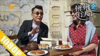 【锵锵行天下】20180923 窦文涛:一代人有一代人的故事 眼睛蒙上黑布的女人 第一季:从土耳其到希腊（2）