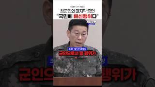 직격탄을 날린 참군인의 마지막 증언! "국민에 배신 행위다"