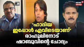 Prime Debate | "ഹാദിയ ഇപ്പോൾ എവിടെയാണ്" രാഹുലിനോട് ഷാബുവിന്റെ ചോദ്യം | PC George Controversy |