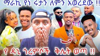   የነ ሩታ ለምን ወረደ? // የዳኒ ጎረምሶች ቅሌት ወጣ