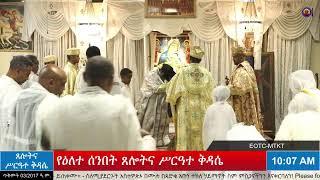 የማኅሌተ ጽጌ ሁለተኛው ሳምንት ሰንበት ሥርዓተ ማኅሌት እና የዕለተ ሰንበት ጸሎትና ሥርዓተ ቅዳሴ -  ጥቅምት 03/2017 ዓ.ም.