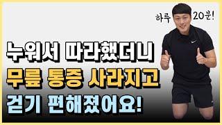 무릎 통증이 사라지고 걷기 편해지는 초보자 하체 운동 루틴! [하루 20분 홈트]