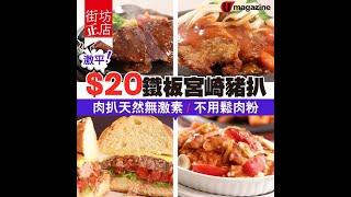 【#街坊正店】激平！$20鐵板宮崎豬扒 肉扒天然無激素／不用鬆肉粉