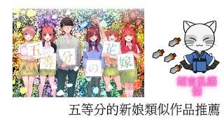 【五等分的花嫁】五等分的新娘類似作品推薦！冷月最新播客「胡言亂語聊動漫」上線啦！《胡言亂語聊動漫》