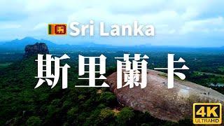 【斯里蘭卡】全境之旅 - 必遊景點 | Sri Lanka, an amazing country【4k】#國家旅遊 #世界旅遊