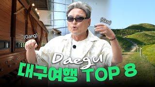 대구여행 TOP 8  대구 가볼만한 곳  감성의 익힘이 완벽한 대구여행코스