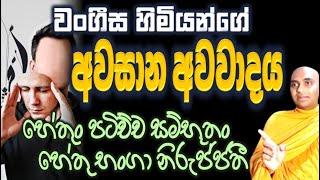 සාපේක්ෂව පවතින පරම සත්‍යය හමුවේ කර්ම ශක්තිය යනු දෘශ්ටියකි Ven Bandarawela #wangeesa thero