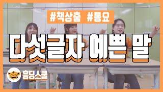다섯글자 예쁜 말 | 1절만, 아침열기, 저학년 춤, 인기 동요, 책상춤