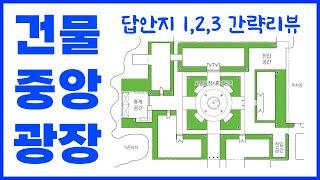 조경기사 난이도(중하) 건물 중앙군 광장 답안지 1,2,3번 간략리뷰