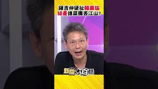 陳吉仲扯韓國瑜北農時代「菜土菜金」！謝寒冰轟：綠憂為了搶菜攤丟江山 #Shorts