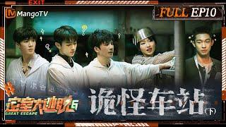 [ENG SUB] Great Escape S6 EP10: Weird Station Ⅱ | MangoTV | 《密室大逃脱6》诡怪车站（下）