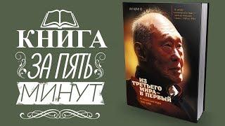 Книга Сингапур из третьего мира в первый Ли Куан Ю. Обзор книги из третьего мира в первый отзыв.