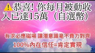 ️月入15萬能量場（自訂幣）一旦進去這個頻率，你就回不去了。