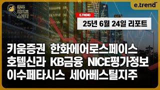 [종목 리포트 스터디] 키움증권 / 한화에어로스페이스 / 호텔신라 / KB금융 / 나이스정보통신 / NICE정보통신 / 이수페타시스 / 세아베스틸지주