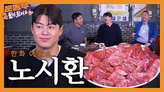 [EN] 홈런왕 노시환 선수와 한우 먹방! [둘이 왔어요 EP125]