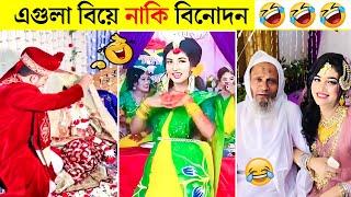 অস্থির বিয়ে - 07 osthir bangali | funny wedding video | bangla funny video | funny facts