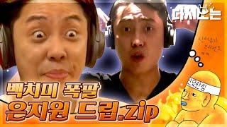 [#신서유기] 신서유기의 레전드는 은지원이 낳았다.. 섬섬 딤섬과 거봉 대란의 창시자  은지원 백치미 모먼트 모음