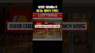 의외로 대표메뉴가 없다는 햄버거 브랜드