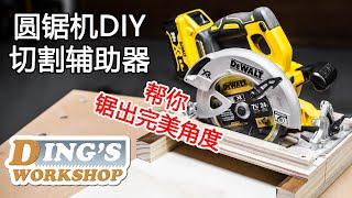 木工DIY 教学 26 | 手提式圆锯机也可以锯出精准角度 | 给你的圆锯机做一个切割辅助器 | 圆锯小知识 | DIY Circular Saw Crosscut Jig for Newbies