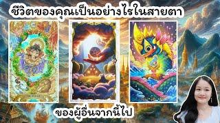 ชีวิตของคุณเป็นอย่างไรในสายตาของผู้อื่นจากนี้ไปpick a deck‍️‍‍🪷#ไพ่ทาโรต์