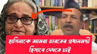 শেখ হাসিনা কে আমরা ভারতের প্রধানমন্ত্রী হিসাবে দেখতে চাই- গোবিন্দ প্রমানিক