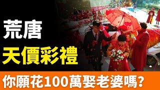 2024天價彩禮：5000萬！無底洞彩禮，壓垮青年！屢禁不止，金額逐年攀升！你願意花100萬彩禮娶老婆嗎？嫁女淪為賣女，婚禮秒成錢權交易！高價彩禮何時休？