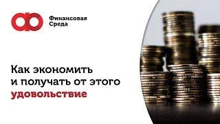 Эффективное управление личными финансами. Как экономить и получать от этого удовольствие?