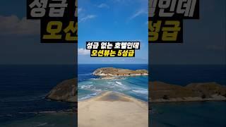 오션뷰 만큼은 5성급 호텔 뺨 때리는 곳