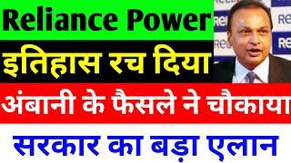 इतिहास रच दिया | RPOWER SHARE LATEST NEWS | RELIANCE POWER LATEST NEWS | RPOWER NEWS TODAY