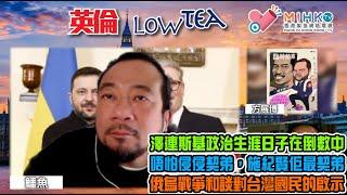 英倫lowtea EP190 澤連斯基著反枱衫去美國吵大鑊！拜登借打仗過河濕腳，與特朗普藉著幫拖搵着數的分別！唔怕侵侵契弟，施紀賢佢最契弟！歐盟國家的縮骨算爆！俄烏和談對台灣國民的啟示！