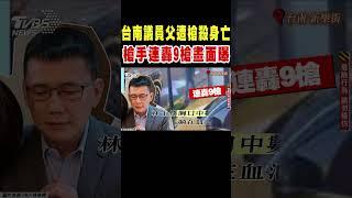 台南議員父遭槍殺身亡 槍手連轟9槍畫面曝光｜TVBS新聞 @TVBSNEWS02