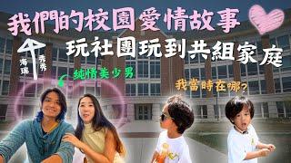 我們的校園愛情故事，12年愛情長跑大公開！ 淡江大學Vlog｜鷹式一家 Feat.發票怪獸 #淡江大學 #校園美食 #淡水景點 #大學社團 #親子景點