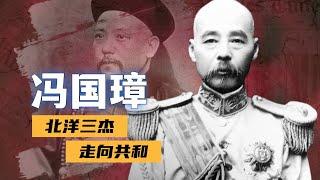 从炊事兵到大总统，冯国璋的江湖秘事