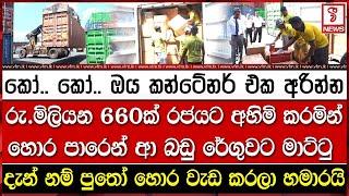 දැන් නම් පුතෝ හොර වැඩ කරලා හමාරයි ආ.මිලියන 660ක් රජයට අහිමි කරමින් හොර පාරෙන් ආ බඩු රේගුවට මාට්ටු