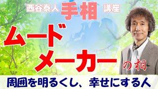 【手相家　西谷泰人】ニシタニショーVol.89【ムードメーカーの相】