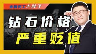 钻石回收价格大跳水，1.8万买的钻戒，为何只能卖180元？