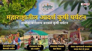 महाराष्ट्रातील आदर्श कृषी पर्यटन | Agro Tourism in Maharashtra | Small Business Ideas | Udyog Marg |