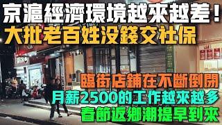 京滬經濟環境越來越差！大批老百姓沒錢交社保！臨街店鋪在不斷倒閉！月薪2500的工作越來越多！春節返鄉潮提早到來！