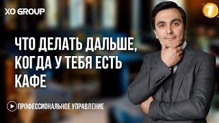 Эффективное управление рестораном : обучение персонала и обслуживани / OYBEK XO