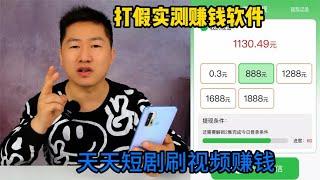 实测天天短剧看视频赚钱软件，耗时6天赚了1130元，真能提现吗？