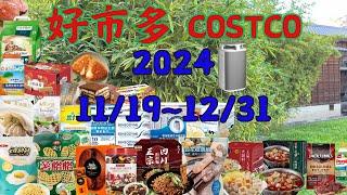 好市多 Costco 本週優惠  11/19 ~ 12/31 限時特價 賣場精選商品 賣場隱藏優惠 售完成止 秋季專案 新品 快速 #costco #好市多 #會員皮夾